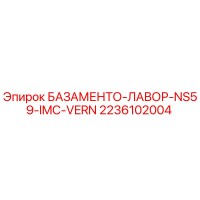 2236102004 БАЗАМЕНТО-ЛАВОР-NS59-IMC-VERN Epiroc