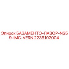 2236102004 БАЗАМЕНТО-ЛАВОР-NS59-IMC-VERN Epiroc