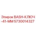 5730014327 BASH-КЛЮЧ-41-ММ Epiroc