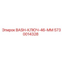 5730014328 BASH-КЛЮЧ-46-ММ Epiroc