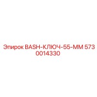 5730014330 BASH-КЛЮЧ-55-ММ Epiroc