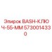 5730014330 BASH-КЛЮЧ-55-ММ Epiroc