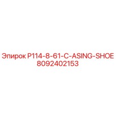 8092402153 P114-8-61-C-ASING-SHOE Epiroc