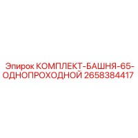 2658384417 КОМПЛЕКТ-БАШНЯ-65-ОДНОПРОХОДНОЙ Epiroc