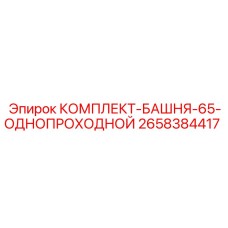 Однопроходная башня 2658384417 диаметром 65 мм от производителя Epiroc