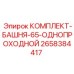 Однопроходная башня 2658384417 диаметром 65 мм от производителя Epiroc