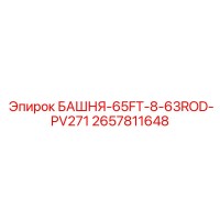 2657811648 БАШНЯ-65FT-8-63ROD-PV271 Epiroc