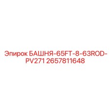2657811648 БАШНЯ-65FT-8-63ROD-PV271 Epiroc