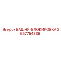 2657754335 БАШНЯ-БЛОКИРОВКА Epiroc