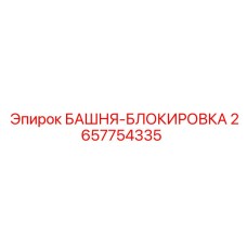 2657754335 БАШНЯ-БЛОКИРОВКА Epiroc