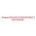2657754335 БАШНЯ-БЛОКИРОВКА Epiroc