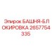 2657754335 БАШНЯ-БЛОКИРОВКА Epiroc