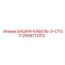 2658713312 БАШНЯ-КАБЕЛЬ-Э-СТОП Epiroc