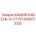 2658713312 БАШНЯ-КАБЕЛЬ-Э-СТОП Epiroc