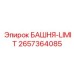 2657364085 БАШНЯ-LIMIT Epiroc