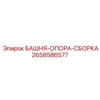 2658586577 БАШНЯ-ОПОРА-СБОРКА Epiroc