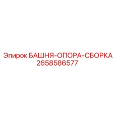 2658586577 БАШНЯ-ОПОРА-СБОРКА Epiroc