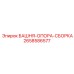 2658586577 БАШНЯ-ОПОРА-СБОРКА Epiroc