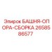 2658586577 БАШНЯ-ОПОРА-СБОРКА Epiroc