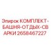 Оригинальный комплект башни Epiroc 2658467227 для буровых установок