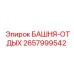 2657999542 БАШНЯ-ОТДЫХ Epiroc