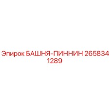 2658341289 БАШНЯ-ПИННИН Epiroc