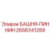 2658341289 БАШНЯ-ПИННИН Epiroc