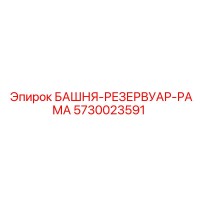 5730023591 БАШНЯ-РЕЗЕРВУАР-РАМА Epiroc