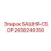 2658249350 БАШНЯ-СБОР Epiroc