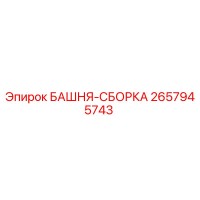 2657945743 БАШНЯ-СБОРКА Epiroc