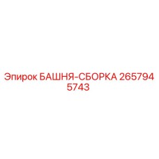 2657945743 БАШНЯ-СБОРКА Epiroc
