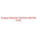 2657945743 БАШНЯ-СБОРКА Epiroc