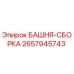 2657945743 БАШНЯ-СБОРКА Epiroc