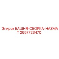 2657723470 БАШНЯ-СБОРКА-HAZMAT Epiroc