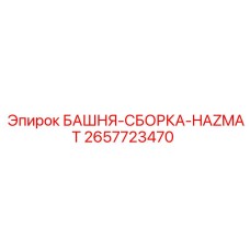 2657723470 БАШНЯ-СБОРКА-HAZMAT Epiroc