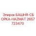 2657723470 БАШНЯ-СБОРКА-HAZMAT Epiroc