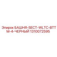 1310072595 БАШНЯ-SECT-WLTC-BTTM-4-ЧЕРНЫЙ - Epiroc