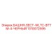 1310072595 БАШНЯ-SECT-WLTC-BTTM-4-ЧЕРНЫЙ - Epiroc