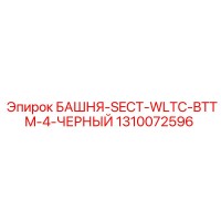 1310072596 БАШНЯ-SECT-WLTC-BTTM-4-ЧЕРНЫЙ - Epiroc