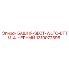 1310072596 БАШНЯ-SECT-WLTC-BTTM-4-ЧЕРНЫЙ - Epiroc