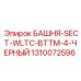1310072596 БАШНЯ-SECT-WLTC-BTTM-4-ЧЕРНЫЙ - Epiroc