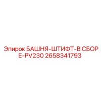 2658341793 БАШНЯ-ШТИФТ-В СБОРЕ-PV230 Epiroc