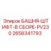 2658341793 БАШНЯ-ШТИФТ-В СБОРЕ-PV230 Epiroc