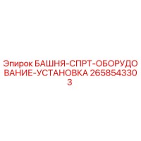 2658543303 БАШНЯ-СПРТ-ОБОРУДОВАНИЕ-УСТАНОВКА Epiroc
