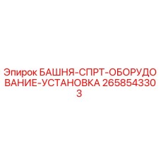 2658543303 БАШНЯ-СПРТ-ОБОРУДОВАНИЕ-УСТАНОВКА Epiroc