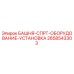2658543303 БАШНЯ-СПРТ-ОБОРУДОВАНИЕ-УСТАНОВКА Epiroc