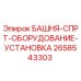 2658543303 БАШНЯ-СПРТ-ОБОРУДОВАНИЕ-УСТАНОВКА Epiroc