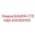 4003001101 БАШНЯ-СТЕНДА Epiroc