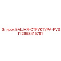 2658415791 БАШНЯ-СТРУКТУРА-PV311 Epiroc