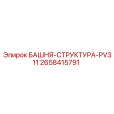 2658415791 БАШНЯ-СТРУКТУРА-PV311 Epiroc